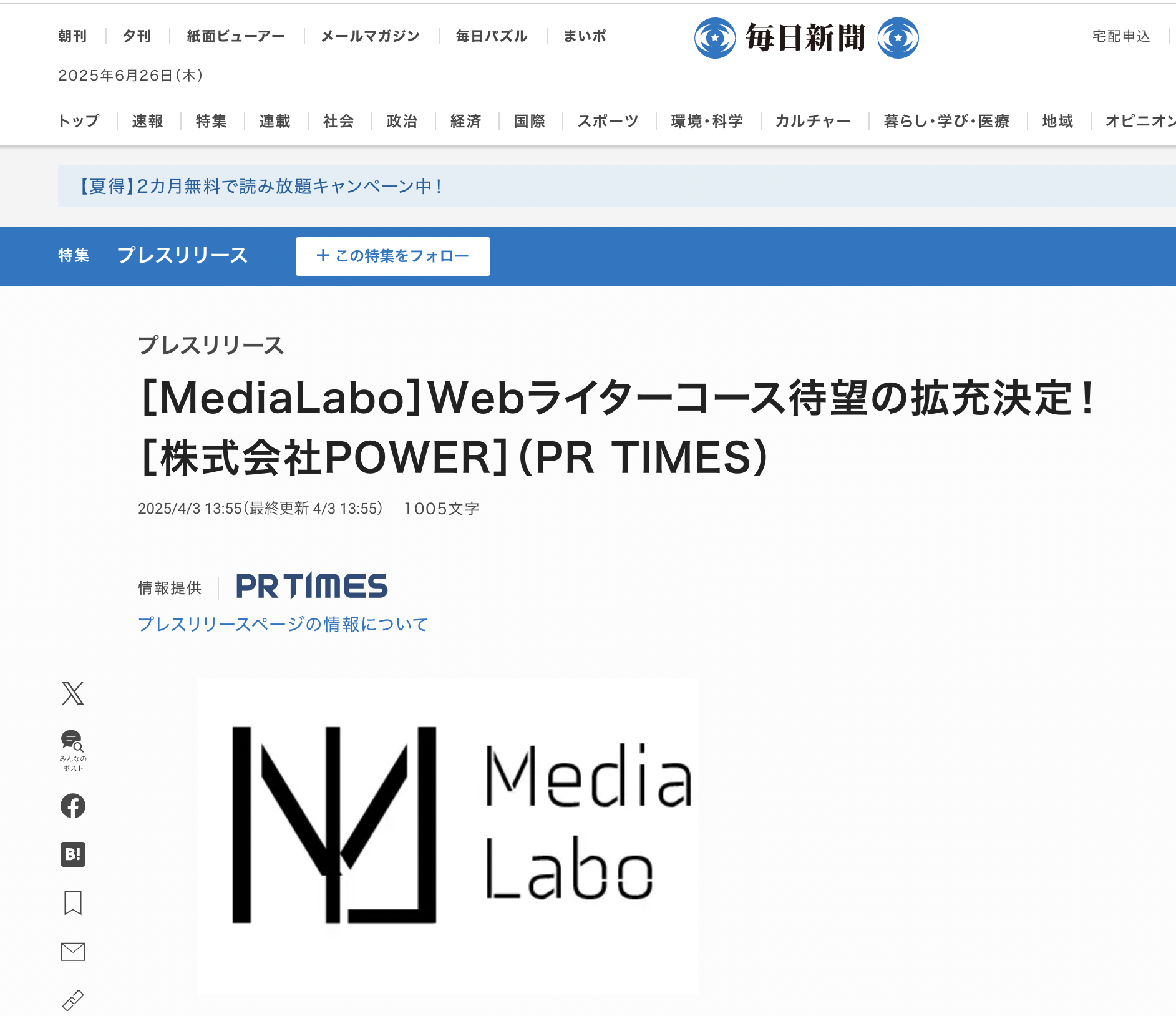 「毎日新聞」様に、当社の運営するメディアラボが掲載されました